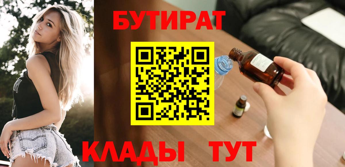 БУТИРАТ 1.4BDO Уссурийск