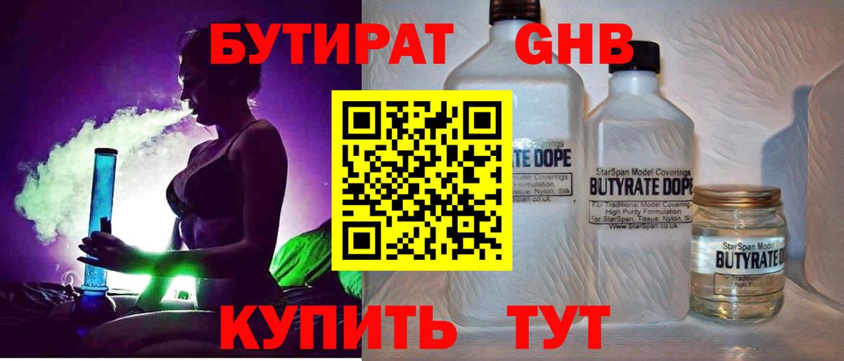 Бутират  Вход с VPN  Уссурийск  БУТИРАТ бутандиол 