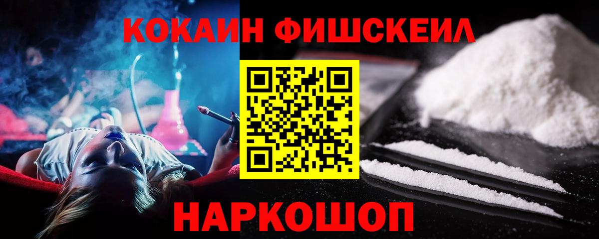 КОКАИН Fish Scale Уссурийск